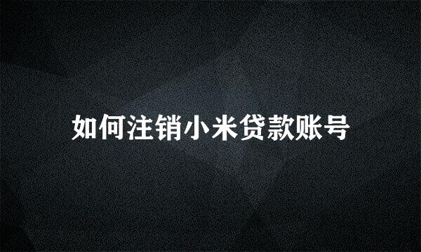 如何注销小米贷款账号