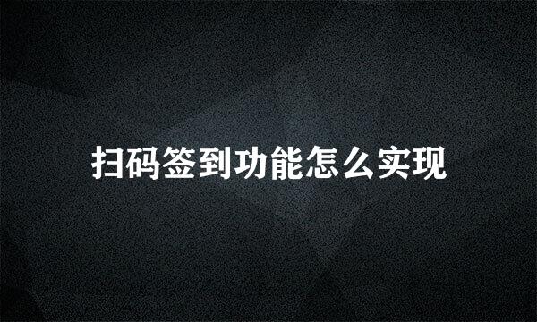 扫码签到功能怎么实现