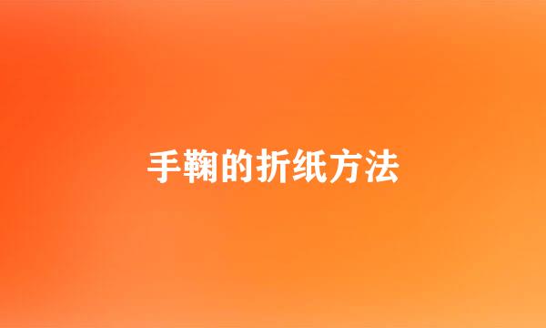 手鞠的折纸方法