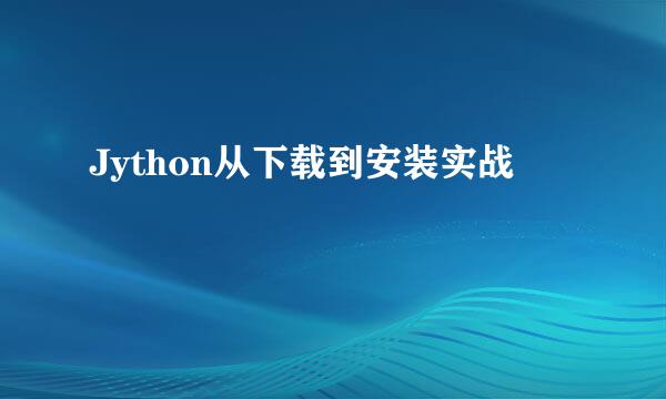Jython从下载到安装实战