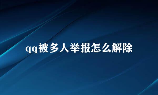qq被多人举报怎么解除