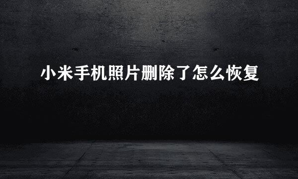 小米手机照片删除了怎么恢复