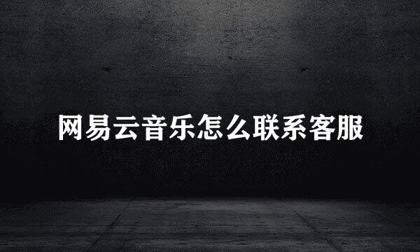 网易云音乐怎么联系客服