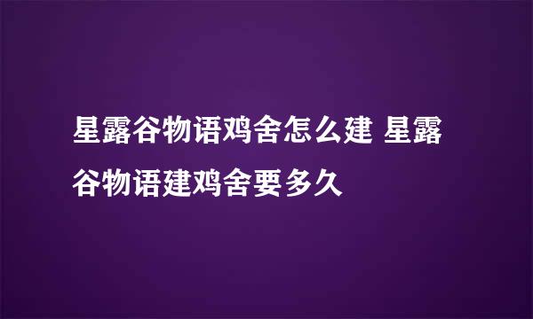 星露谷物语鸡舍怎么建 星露谷物语建鸡舍要多久