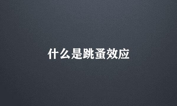 什么是跳蚤效应