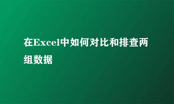 在Excel中如何对比和排查两组数据