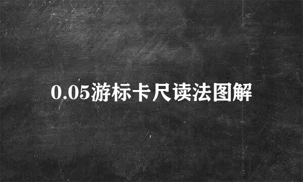 0.05游标卡尺读法图解