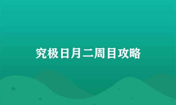 究极日月二周目攻略