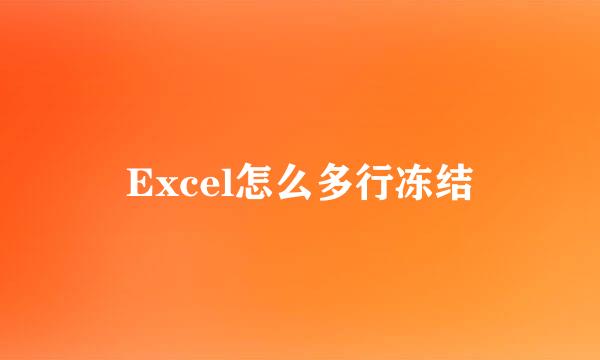 Excel怎么多行冻结