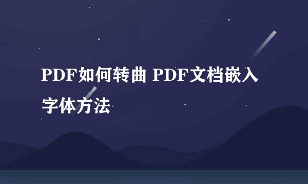 PDF如何转曲 PDF文档嵌入字体方法