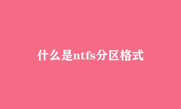 什么是ntfs分区格式
