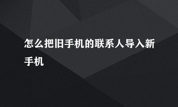 怎么把旧手机的联系人导入新手机