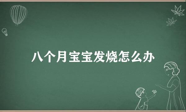八个月宝宝发烧怎么办