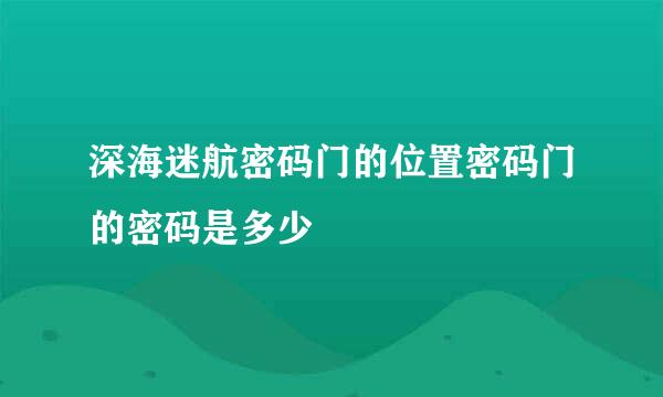 深海迷航密码门的位置密码门的密码是多少