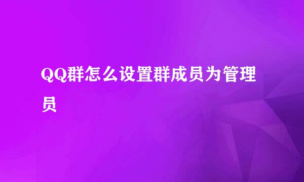 QQ群怎么设置群成员为管理员