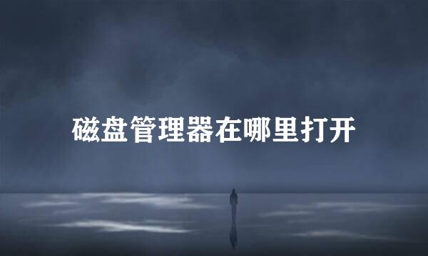 磁盘管理器在哪里打开