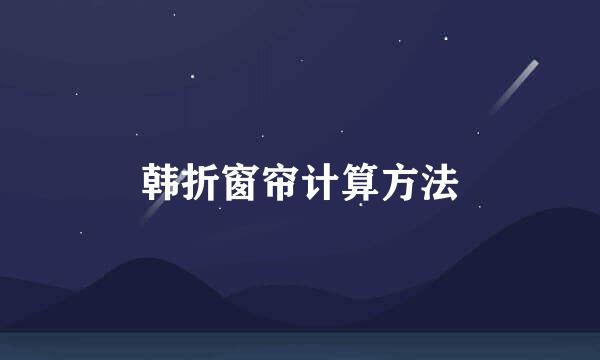 韩折窗帘计算方法