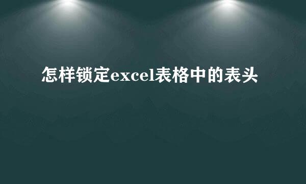 怎样锁定excel表格中的表头
