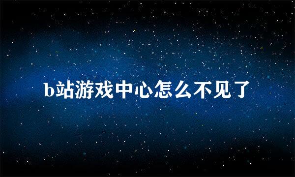 b站游戏中心怎么不见了