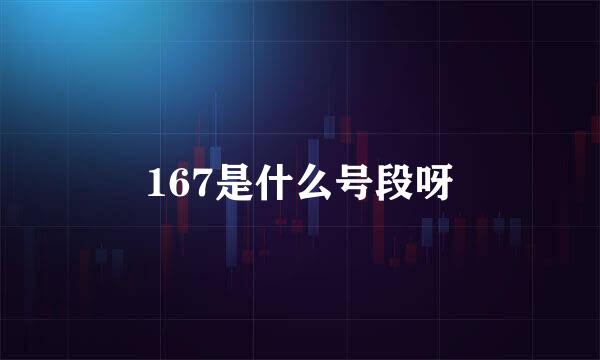 167是什么号段呀