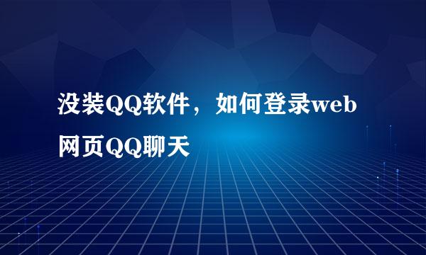 没装QQ软件，如何登录web网页QQ聊天