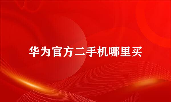 华为官方二手机哪里买