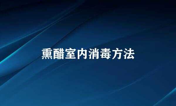熏醋室内消毒方法