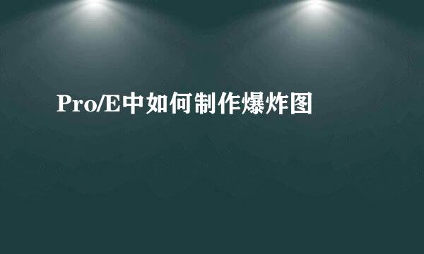 Pro/E中如何制作爆炸图