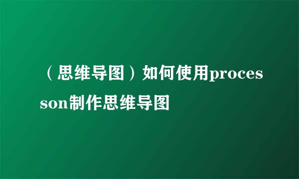（思维导图）如何使用processon制作思维导图