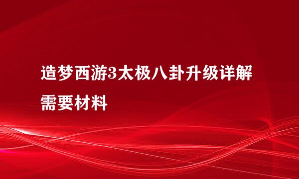 造梦西游3太极八卦升级详解需要材料