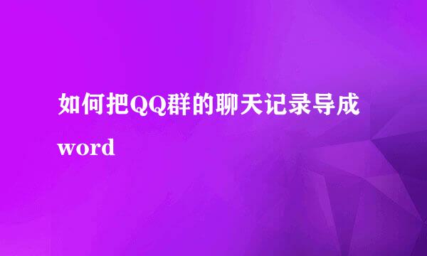 如何把QQ群的聊天记录导成word