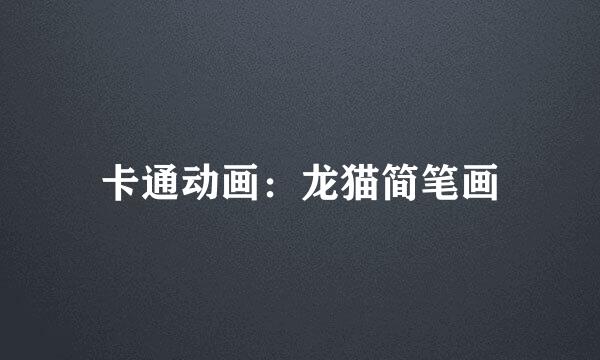 卡通动画：龙猫简笔画