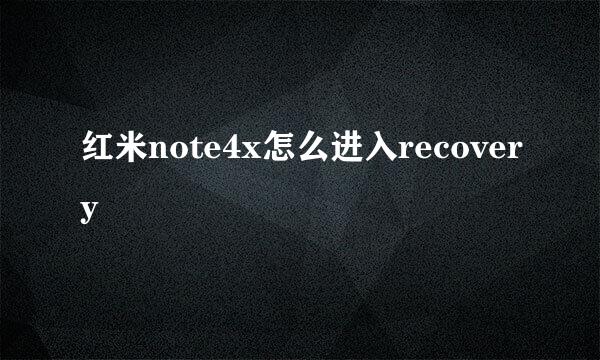 红米note4x怎么进入recovery
