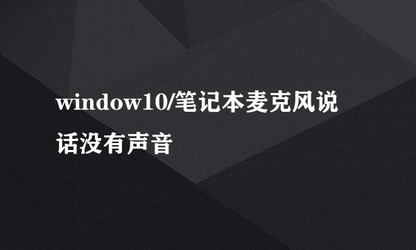 window10/笔记本麦克风说话没有声音