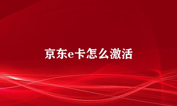 京东e卡怎么激活