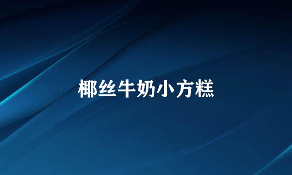椰丝牛奶小方糕
