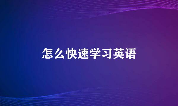 怎么快速学习英语
