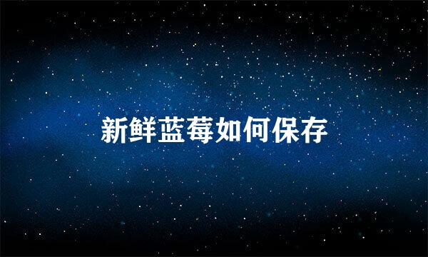 新鲜蓝莓如何保存
