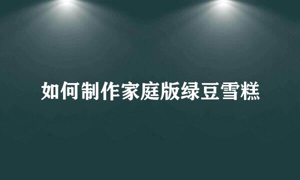 如何制作家庭版绿豆雪糕