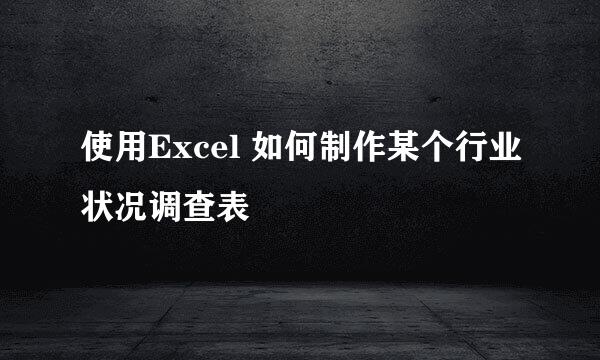 使用Excel 如何制作某个行业状况调查表