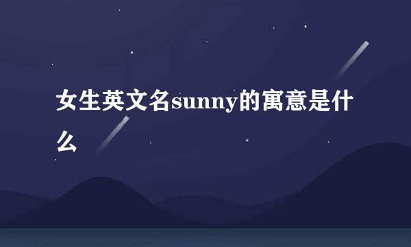 女生英文名sunny的寓意是什么