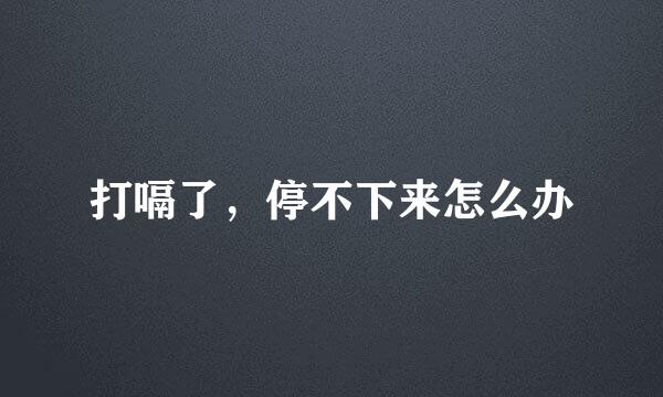打嗝了，停不下来怎么办