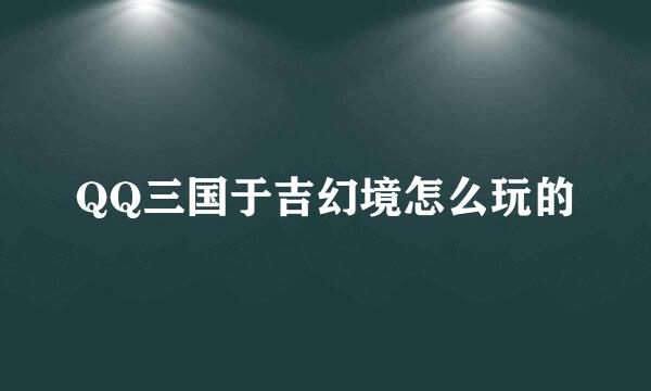 QQ三国于吉幻境怎么玩的