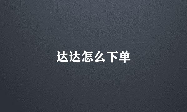 达达怎么下单