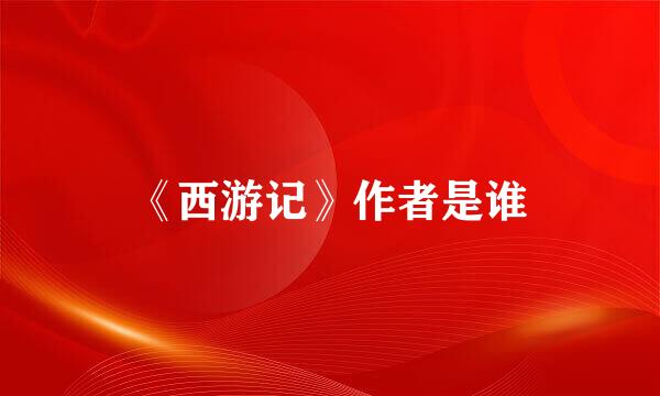 《西游记》作者是谁