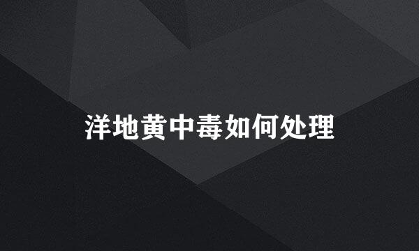 洋地黄中毒如何处理