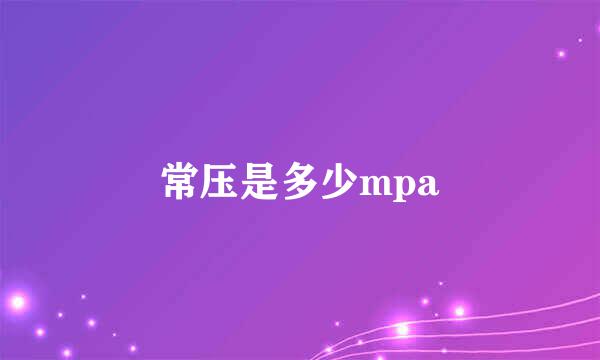 常压是多少mpa