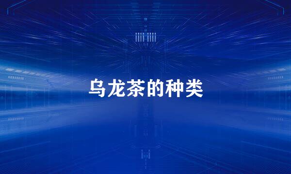 乌龙茶的种类