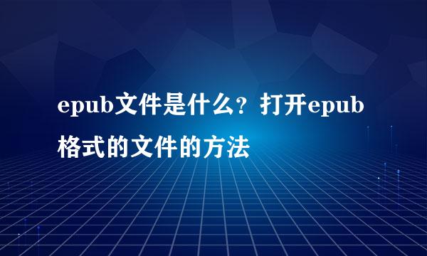 epub文件是什么？打开epub格式的文件的方法