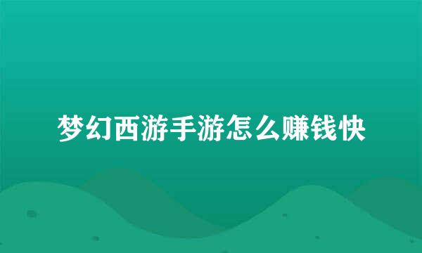 梦幻西游手游怎么赚钱快